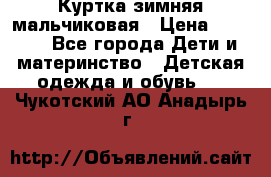 Куртка зимняя мальчиковая › Цена ­ 1 200 - Все города Дети и материнство » Детская одежда и обувь   . Чукотский АО,Анадырь г.